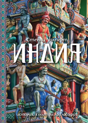 Уолперт Стенли - Индия. История, культура, философия