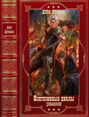 Дункан Дэйв - Избранные циклы романов фэнтези. Сборник. Книги 1-17