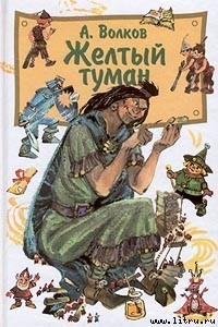 Желтый туман