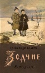 Волков Александр Мелентьевич - Зодчие