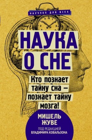 Жуве Мишель - Наука о сне. Кто познает тайну сна – познает тайну мозга!