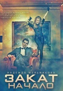 Мельникова Надежда - Закат. Начало