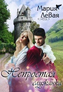 Левая Мария - Непростая служанка