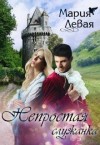 Левая Мария - Непростая служанка