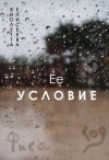 Елисеева Виолетта - Её условие