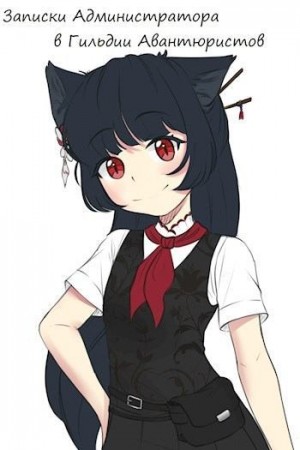 Kajima Keil - Записки Администратора в Гильдии Авантюристов. 4 Том