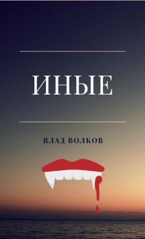 Волков Влад - Иные