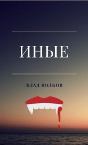 Иные