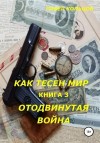 Кольцов Павел - Отложенная война