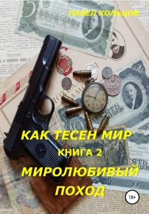 Кольцов Павел - Миролюбивый поход