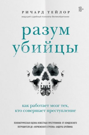 Тейлор Ричард - Разум убийцы. Как работает мозг тех, кто совершает преступления