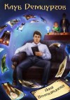 Веневитинова Анна - Клуб Демиургов