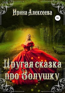 Алексеева Ирина - Другая сказка про Золушку