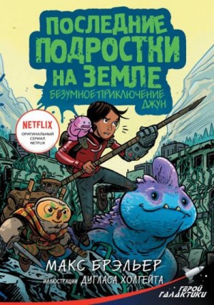 Брэльер Макс - Последние подростки на Земле. Безумное приключение Джун