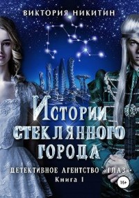Истории стеклянного города. Детективное агенство «Глаз»