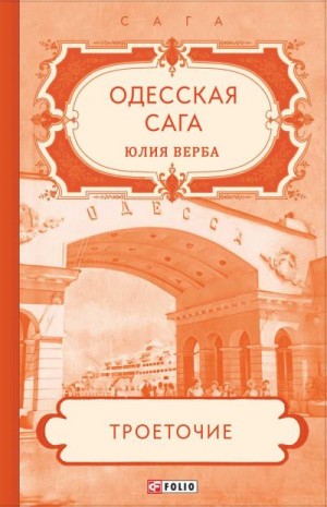 Артюхович Юлия - Одесская сага. Троеточие…