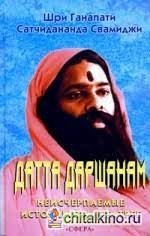 Шри Ганапати - Датта Даршанам