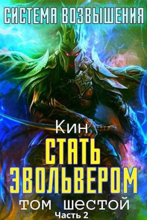  Кин - Система Возвышения. Шестой Том. Стать Эвольвером. Часть 2