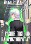 Романов Илья - Я разве похож на аристократа? Том 3