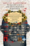 Харитонов Михаил - Золотой ключ, или Похождения Буратины. Claviculae