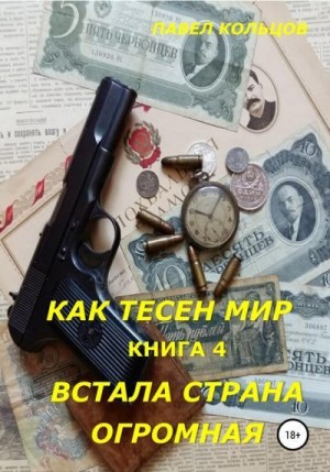 Кольцов Павел - Встала страна огромная