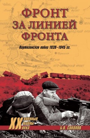 Соколов Борис - Фронт за линией фронта. Партизанская война 1939–1945 гг.