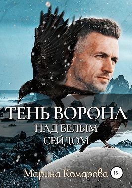 Комарова Марина - Тень ворона над белым сейдом