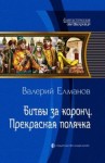 Елманов Валерий - Битвы за корону. Прекрасная полячка