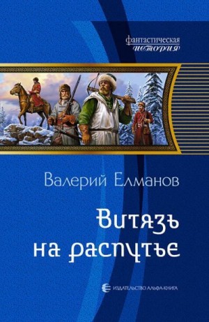 Елманов Валерий - Витязь на распутье