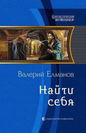 Елманов Валерий - Найти себя