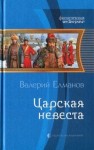 Елманов Валерий - Царская невеста