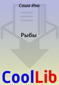Рыбы