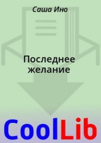 Последнее желание