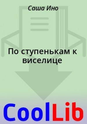 Ино Саша - По ступенькам к виселице