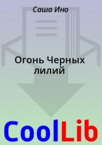 Огонь Черных лилий