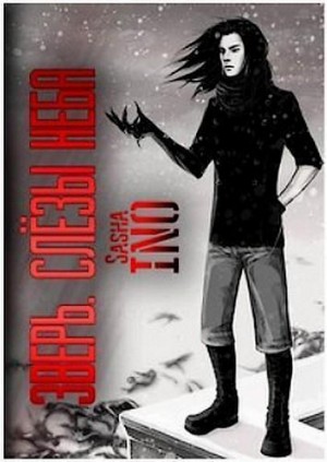 Ино Саша - Зверь. Слёзы Неба