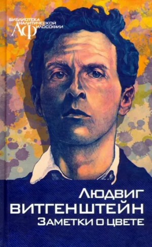 Витгенштейн Людвиг - Записки о цвете