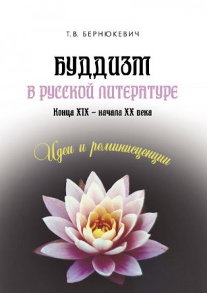 Бернюкевич Татьяна - Буддизм в русской литературе конца XIX – начала XX века: идеи и реминисценции