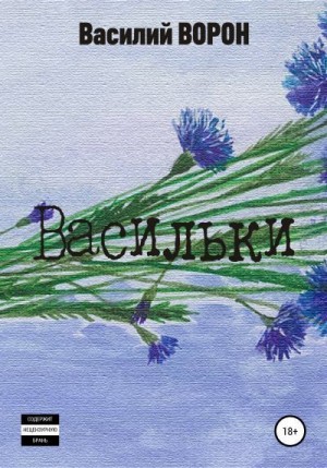 Ворон Василий - Васильки