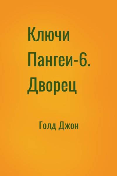 Ключи Пангеи 4 читать онлайн. Джон Голд ключи Пангеи картинки. Ключи Пангеи дорога домой обложка.