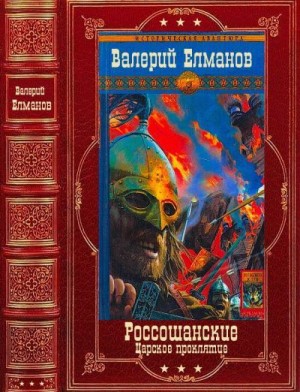 Елманов Валерий - Россошанские. Сборник. Книги 1-14