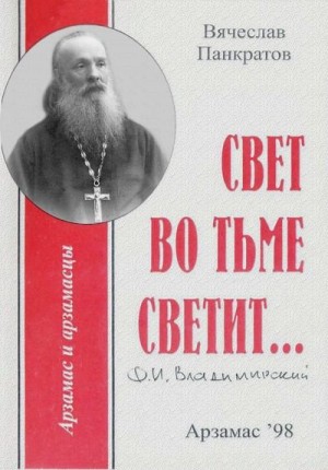 Панкратов Вячеслав - Свет во тьме светит