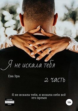 Эра Ева - Я не искала тебя. Книга вторая