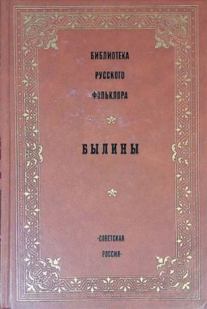 cкачать книгу Сказки народов мира Былины