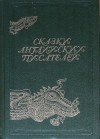 Стивенсон Роберт, Грэм Кеннет, Лэнг Эндрю, Толкин Джон, Теккерей Уильям, Киплинг Редьярд, Фарджон Элинор, Макдональд Джордж, Барри Джеймс, Несбит Эдит, Рёскин Джон, Боуэн Элизабет, Уайлд Оскар, Деламэр Уолтер, Милн Алан Александр - Сказки английских писателей