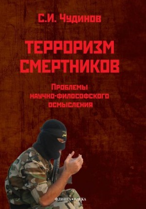 Чудинов Сергей - Терроризм смертников. Проблемы научно-философского осмысления (на материале радикального ислама)
