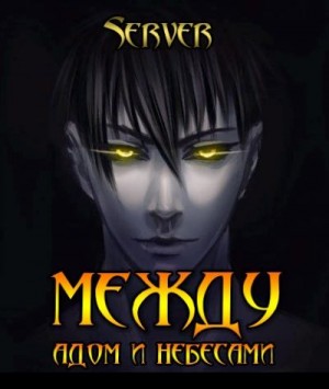 cкачать книгу Server Между адом и небесами. Том 1