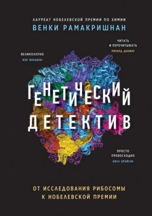 Рамакришнан Венки - Генетический детектив. От исследования рибосомы к Нобелевской премии