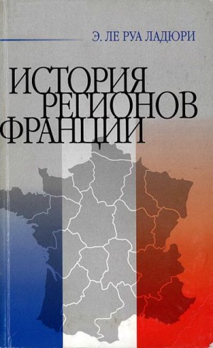 Ле Руа Ладюри Эммануэль - История регионов Франции