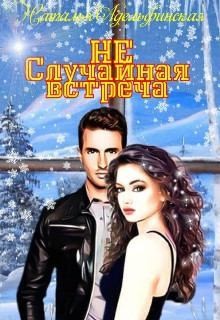 Адельфинская Наталья - Не случайная встреча